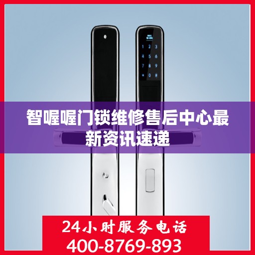 智喔喔门锁维修售后中心最新资讯速递
