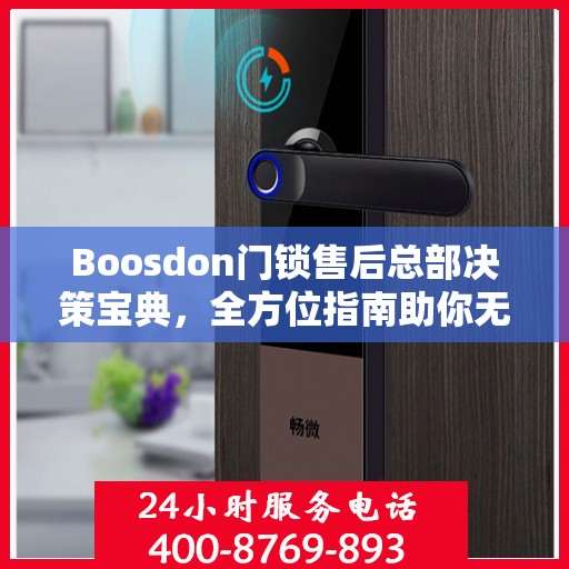 Boosdon门锁售后总部决策宝典，全方位指南助你无忧决策