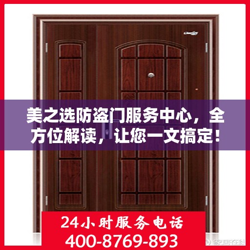 美之选防盗门服务中心，全方位解读，让您一文搞定！