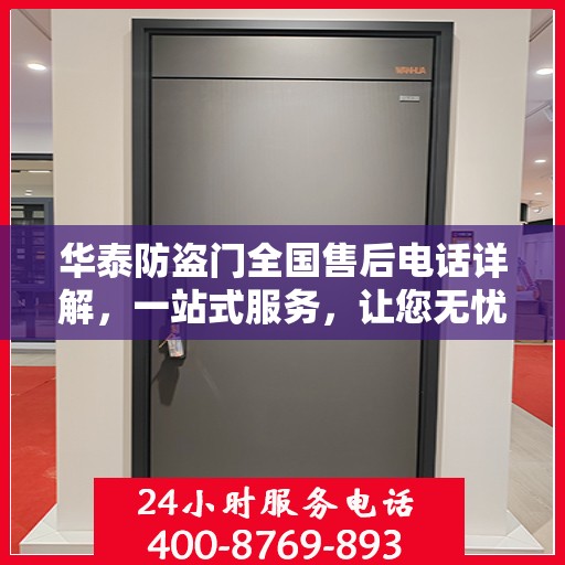 华泰防盗门全国售后电话详解，一站式服务，让您无忧！