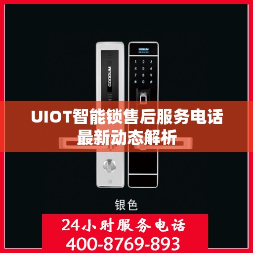 UIOT智能锁售后服务电话最新动态解析