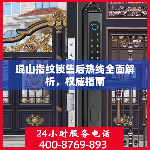 琨山指纹锁售后热线全面解析，权威指南