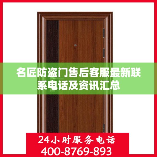 名匠防盗门售后客服最新联系电话及资讯汇总