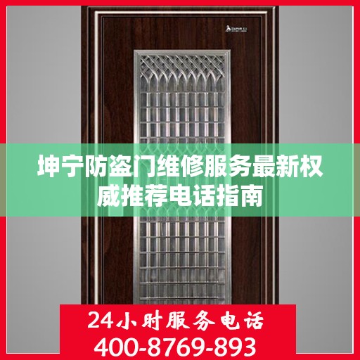 坤宁防盗门维修服务最新权威推荐电话指南