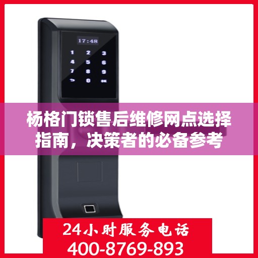 杨格门锁售后维修网点选择指南，决策者的必备参考