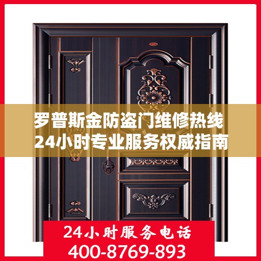 罗普斯金防盗门维修热线 24小时专业服务权威指南