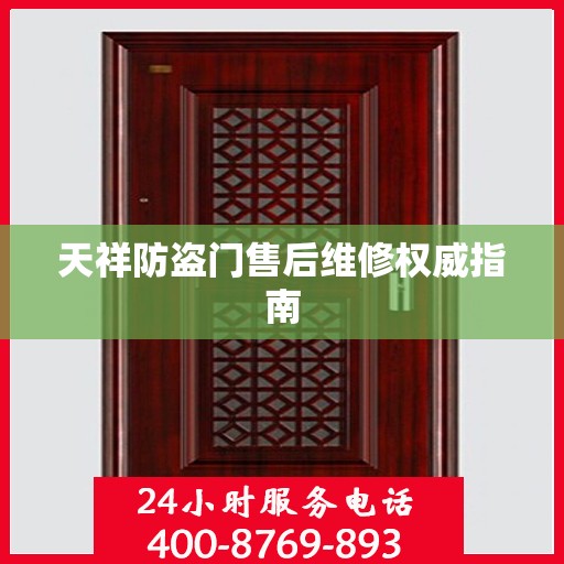 天祥防盗门售后维修权威指南