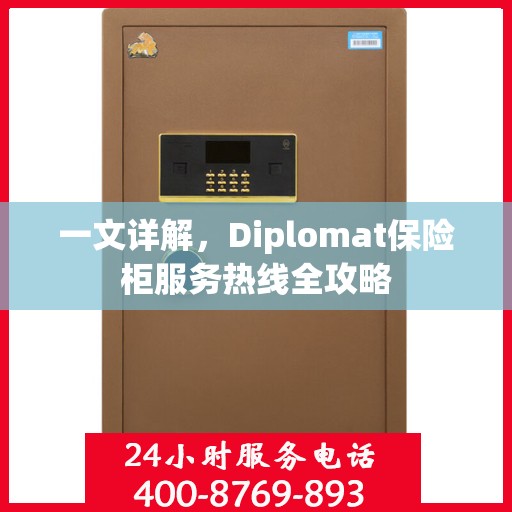 一文详解，Diplomat保险柜服务热线全攻略