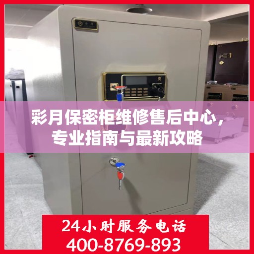 彩月保密柜维修售后中心，专业指南与最新攻略
