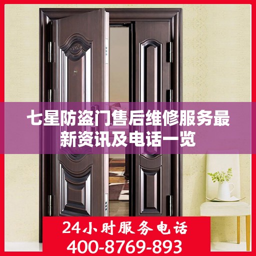 七星防盗门售后维修服务最新资讯及电话一览