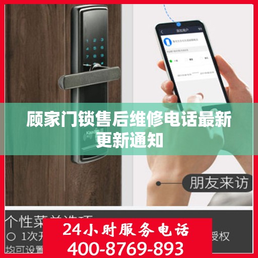 顾家门锁售后维修电话最新更新通知