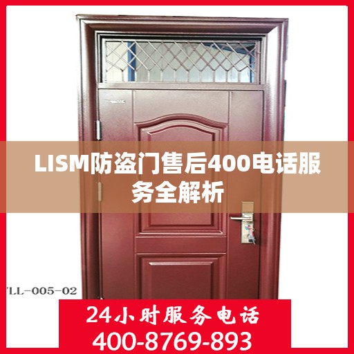 LISM防盗门售后400电话服务全解析