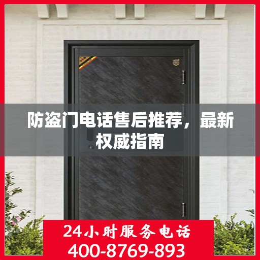 防盗门电话售后推荐，最新权威指南