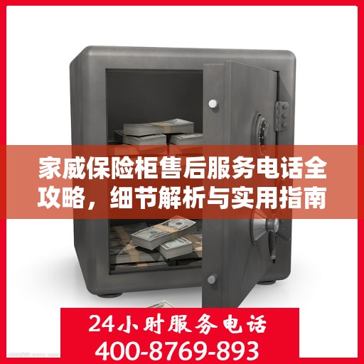 家威保险柜售后服务电话全攻略，细节解析与实用指南