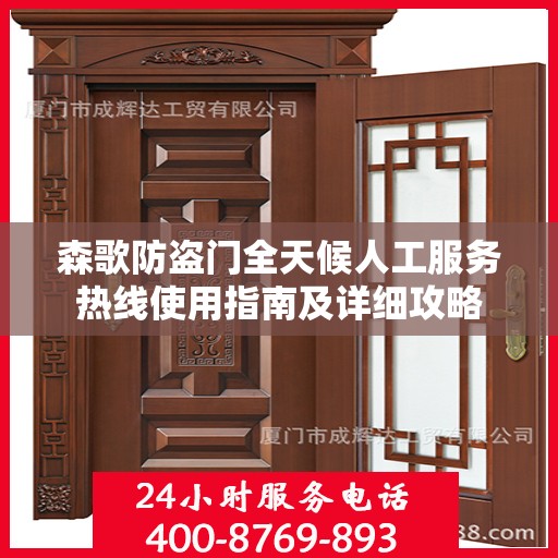 森歌防盗门全天候人工服务热线使用指南及详细攻略