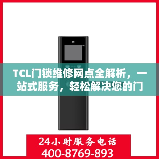 TCL门锁维修网点全解析，一站式服务，轻松解决您的门锁问题