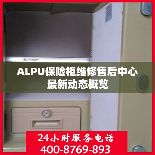 ALPU保险柜维修售后中心最新动态概览