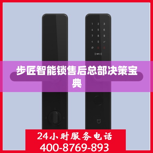 步匠智能锁售后总部决策宝典