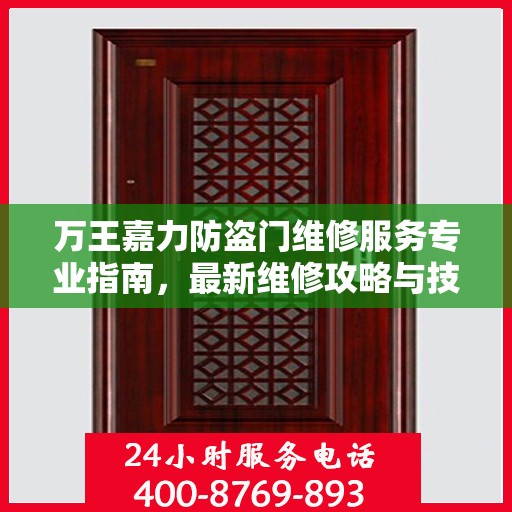 万王嘉力防盗门维修服务专业指南，最新维修攻略与技巧