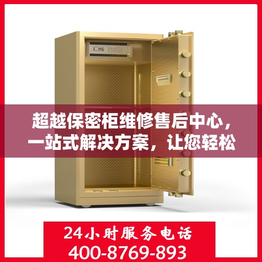 超越保密柜维修售后中心，一站式解决方案，让您轻松读懂维修售后全攻略