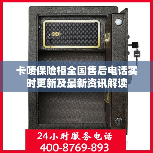 卡唛保险柜全国售后电话实时更新及最新资讯解读