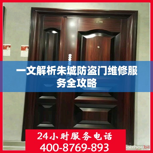 一文解析朱城防盗门维修服务全攻略