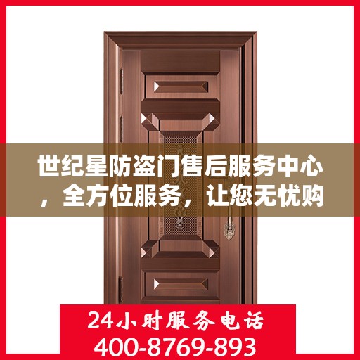 世纪星防盗门售后服务中心，全方位服务，让您无忧购门！