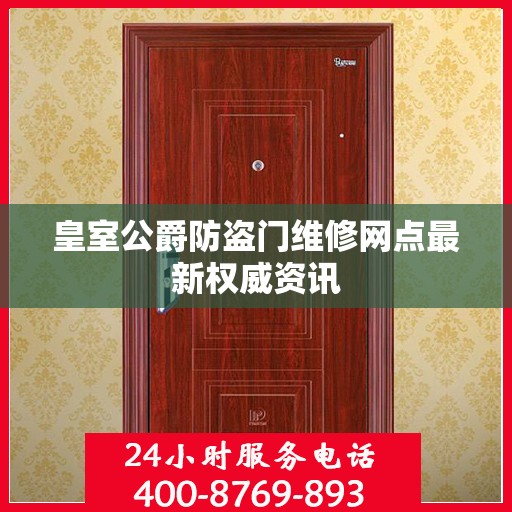 皇室公爵防盗门维修网点最新权威资讯
