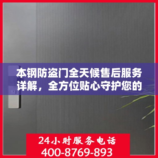 本钢防盗门全天候售后服务详解，全方位贴心守护您的安全门