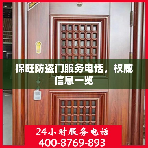 锦旺防盗门服务电话，权威信息一览