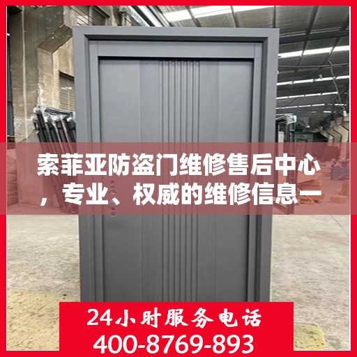索菲亚防盗门维修售后中心，专业、权威的维修信息一览