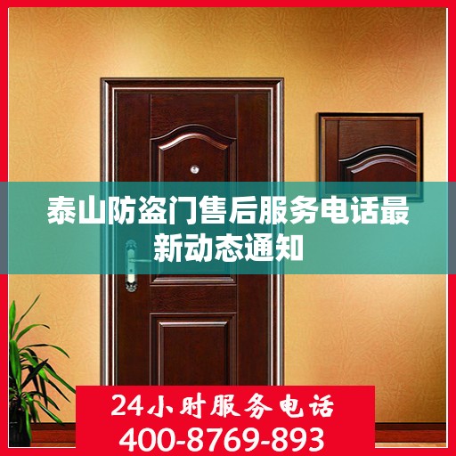 泰山防盗门售后服务电话最新动态通知