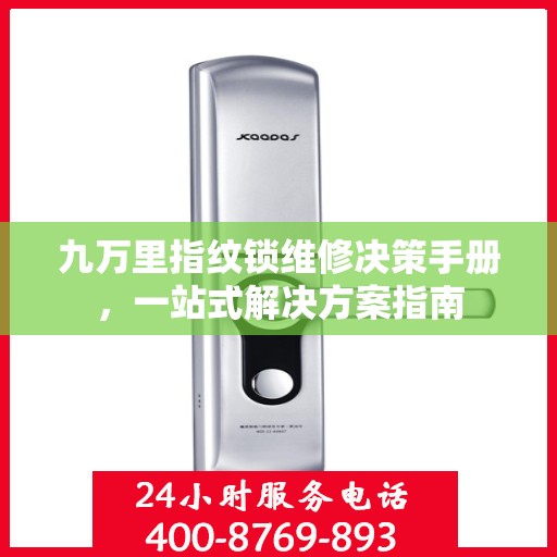 九万里指纹锁维修决策手册，一站式解决方案指南