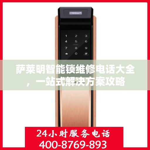 萨莱明智能锁维修电话大全，一站式解决方案攻略