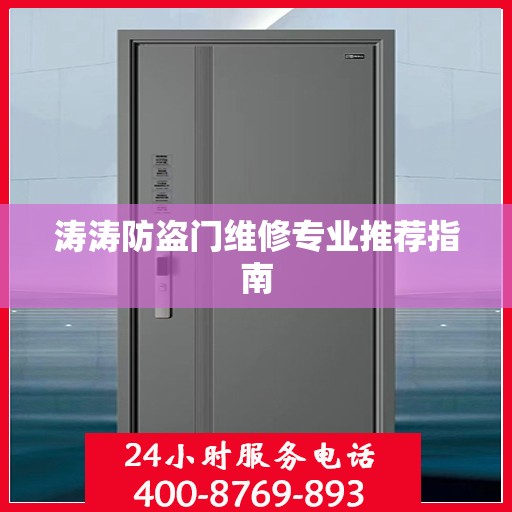 涛涛防盗门维修专业推荐指南