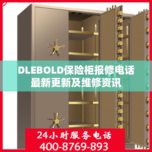DLEBOLD保险柜报修电话最新更新及维修资讯