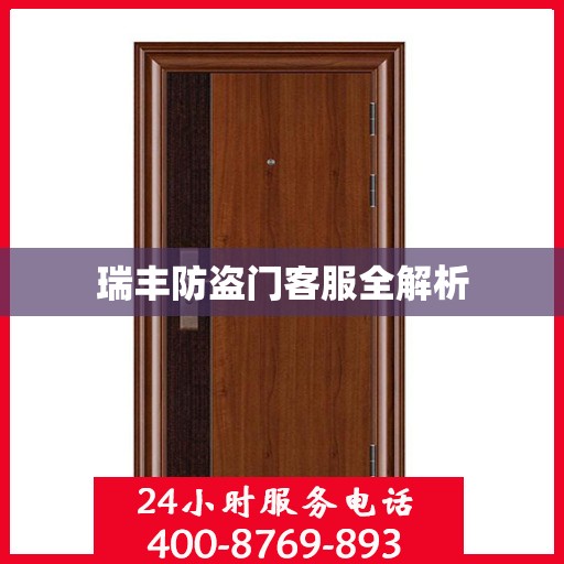瑞丰防盗门客服全解析