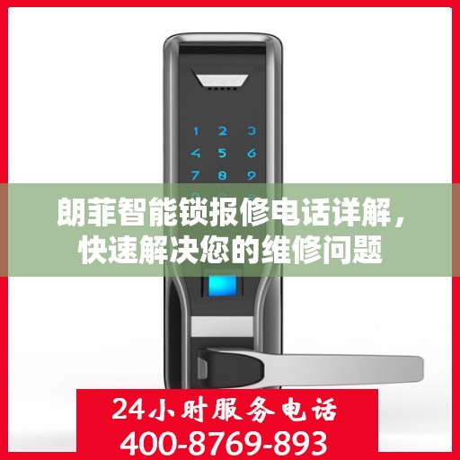 朗菲智能锁报修电话详解，快速解决您的维修问题