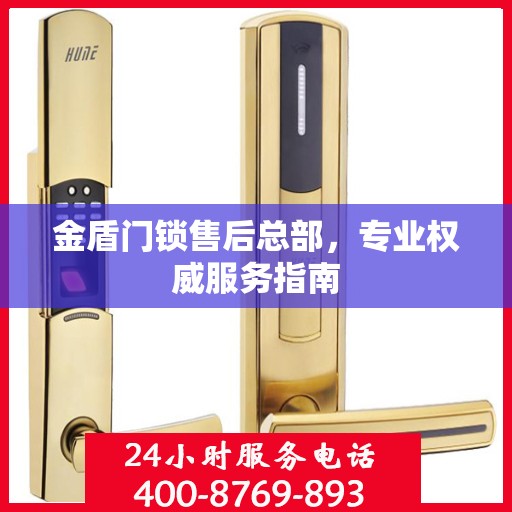 金盾门锁售后总部，专业权威服务指南