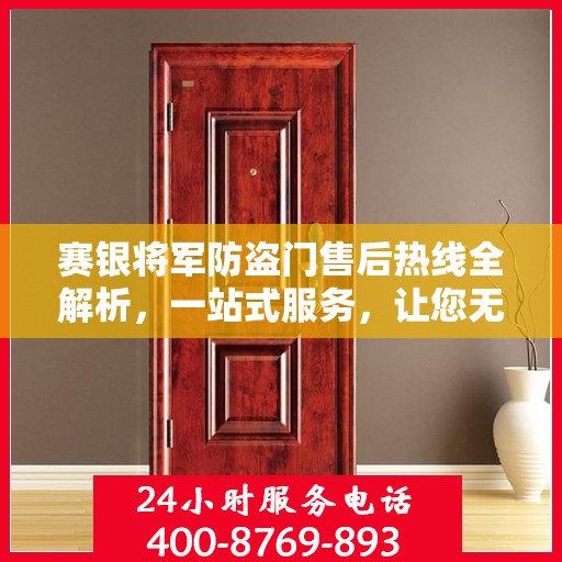 赛银将军防盗门售后热线全解析，一站式服务，让您无忧！