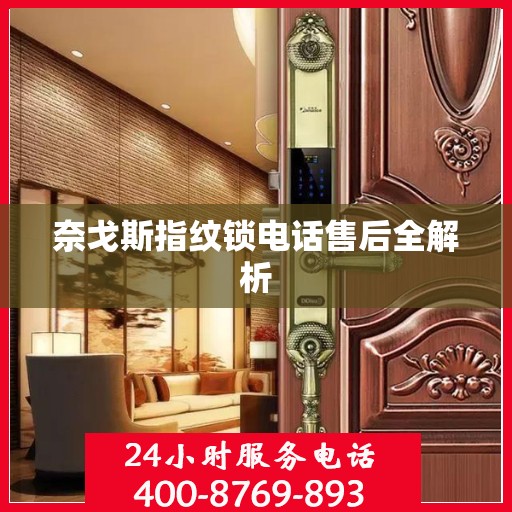 奈戈斯指纹锁电话售后全解析