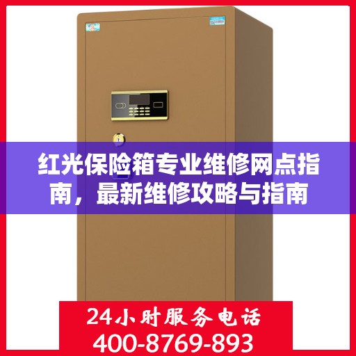 红光保险箱专业维修网点指南，最新维修攻略与指南