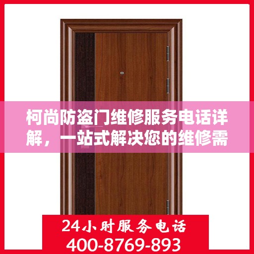 柯尚防盗门维修服务电话详解，一站式解决您的维修需求