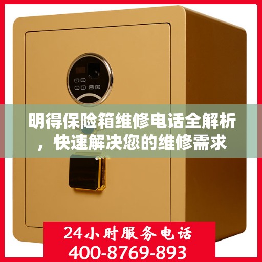 明得保险箱维修电话全解析，快速解决您的维修需求