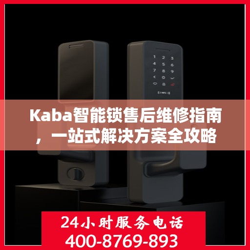 Kaba智能锁售后维修指南，一站式解决方案全攻略