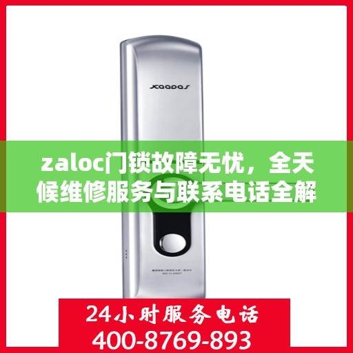 zaloc门锁故障无忧，全天候维修服务与联系电话全解析
