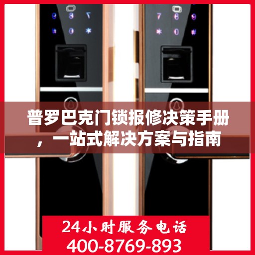 普罗巴克门锁报修决策手册，一站式解决方案与指南