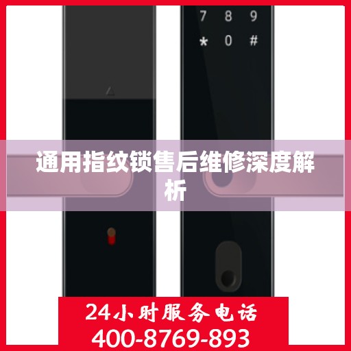 通用指纹锁售后维修深度解析