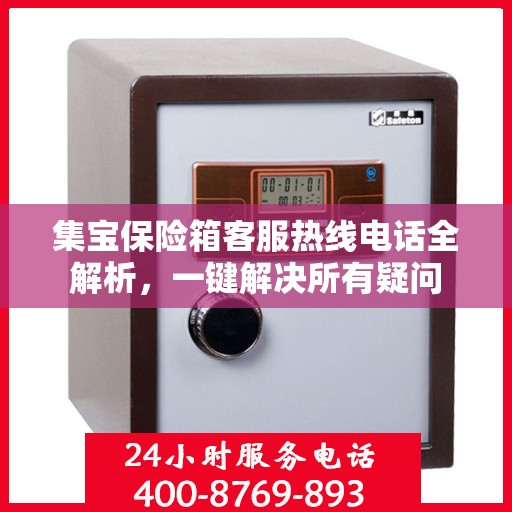 集宝保险箱客服热线电话全解析，一键解决所有疑问