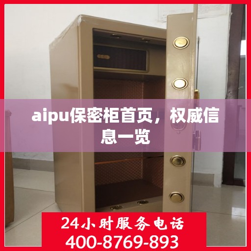aipu保密柜首页，权威信息一览